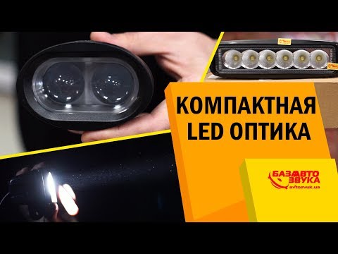 Видео: Компактные LED фары. Дополнительная оптика для авто. Тест в темноте.