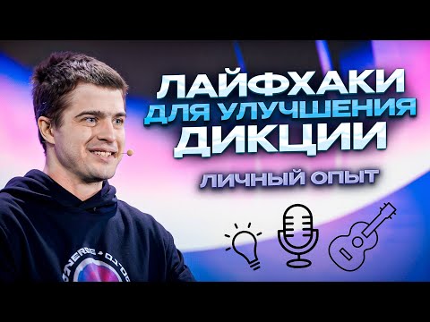 Видео: Дикция для публичных выступлений