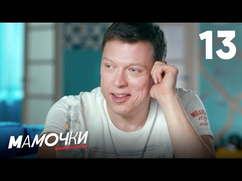 Видео: Мамочки | Сезон 1 | Серия 13