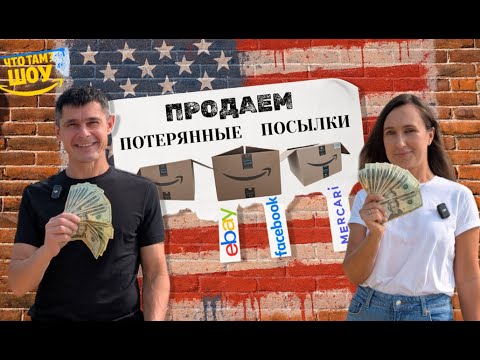 Видео: Сколько реально можно заработать на потерянных посылках в США?