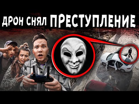 Видео: Вы НЕ ПОВЕРИТЕ что снял мой дрон ЧЕЛОВЕК в МАСКЕ сделал это в заброшенном городе с нашей машиной