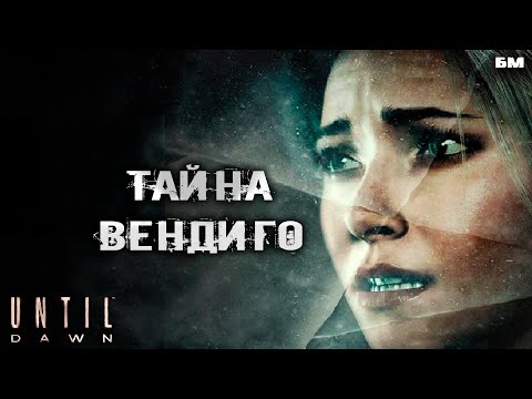 Видео: Until dawn 🌄 / В погоне за Вeндиго