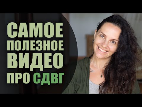 Видео: У меня СДВГ: что делать? Руководство (ADHD)