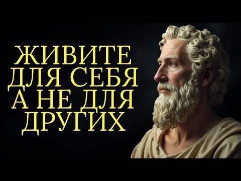 Видео: Живи для себя, а не для других   Стоицизм