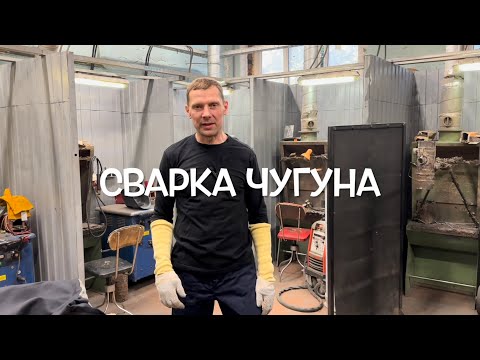 Видео: КАК ВАРИТЬ ЧУГУН?