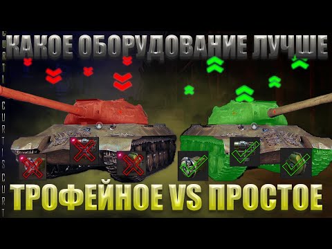 Видео: ВОТ ПОЧЕМУ СТАТИСТЫ НАСТРЕЛИВАЮТ МНОГО УРОНА! Трофейное Оборудование VS Простое