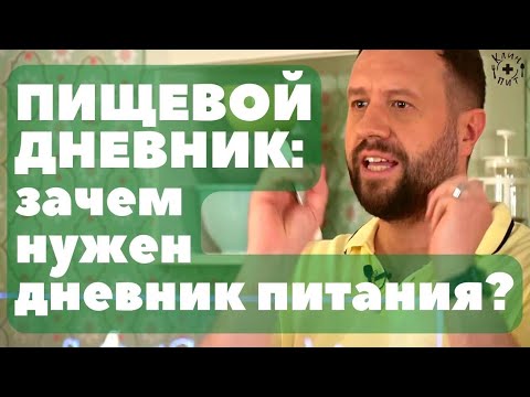 Видео: Пищевой дневник: зачем нужен дневник питания и что в него вносить?