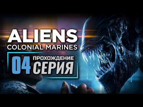 Видео: У НАС ЕЩЁ ЕСТЬ ДЕЛА — ALIENS: Colonial Marines | ПРОХОЖДЕНИЕ [#4]