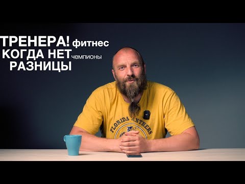 Видео: КАК И ГДЕ НАЙТИ ХОРОШЕГО ТРЕНЕРА? РАЗМЫШЛЯЛКИ.