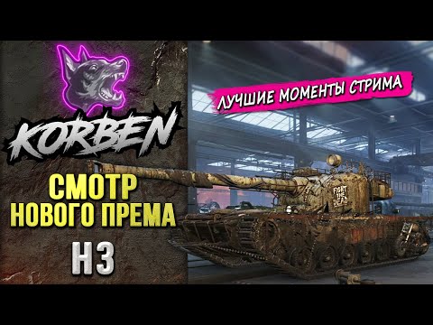 Видео: СМОТР НОВОГО ПРЕМА • H3 ◄Моменты стрима►