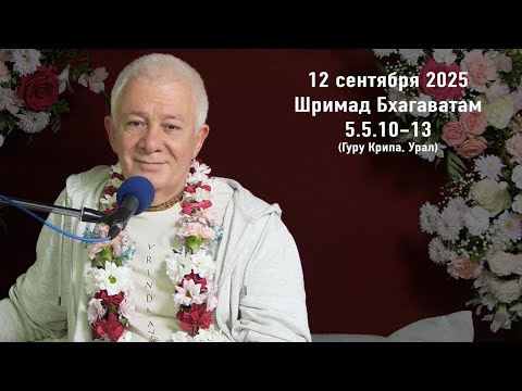 Видео: 12 сентября 2025 Шримад Бхагаватам 5.5.10-13