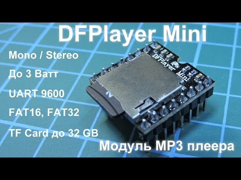 Видео: DFPlayer Mini - MP3 модуль с портом UART