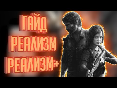 Видео: the Last of Us. Гайд по реализму (grounded) и реализм+, советы.