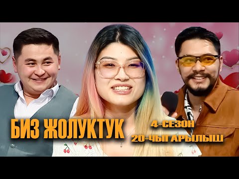 Видео: БИЗ ЖОЛУКТУК 4 СЕЗОН 20 ЧЫГАРЫЛЫШ