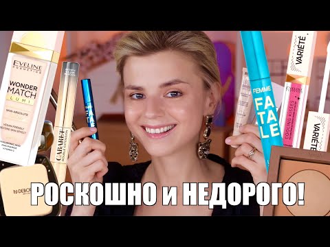 Видео: БЮДЖЕТНЫЕ НОВИНКИ - ТАК И ПРОСЯТСЯ В КОСМЕТИЧКУ! Eveline Wonder Match Lumi, Vivienne Sabo и другие!