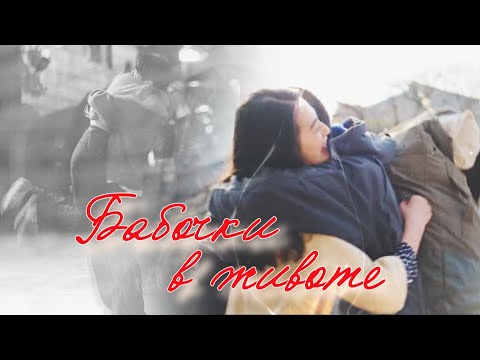 Видео: ┒бабочки в животе┖