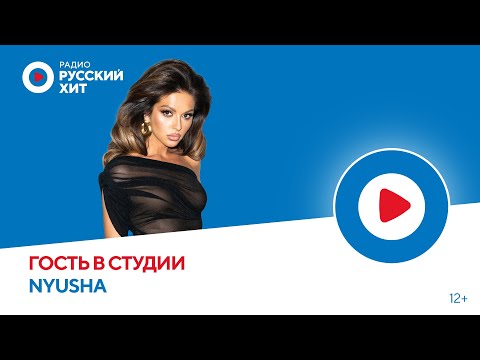 Видео: NYUSHA о победе в шоу  «Сокровища Императора» и новых треках | Радио Русский Хит