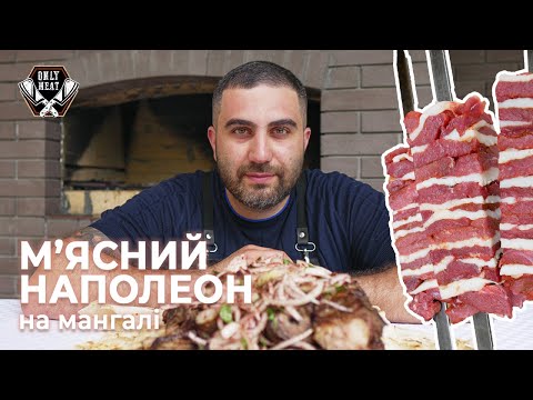 Видео: Шашлик наполеон із яловичини!!!