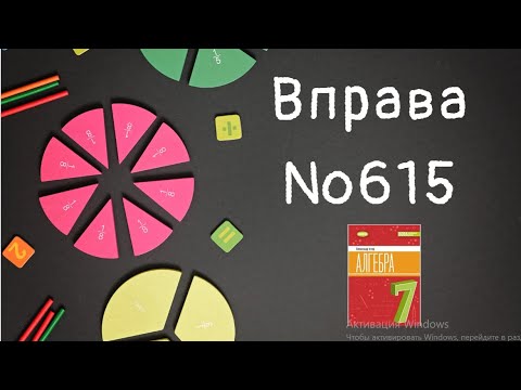Видео: Вправа №615 Олександр Істер Алгебра НУШ 7 клас
