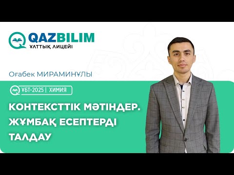 Видео: Химия пәнінен контексттік мәтін есептері. Химия жұмбақ есептерді талдау / ҰБТ | Оғабек МИРАМИНҰЛЫ