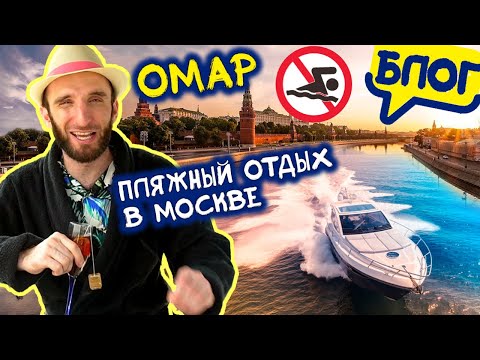 Видео: Пляжный отдых в Москве с Омаром @Омар в большом городе 😎