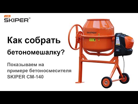 Видео: Как собрать бетономешалку СМ-140 за час одному