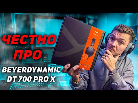 Видео: ЧЕСТНО ПРО Beyerdynamic DT 700 PRO X 2024