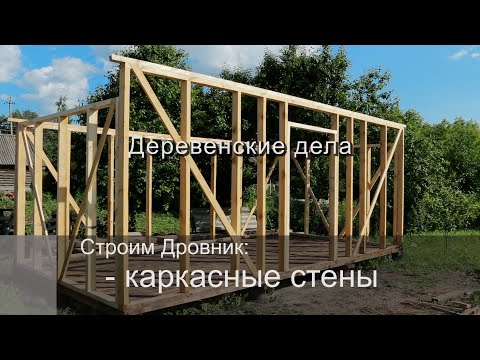 Видео: Строим Дровник: Возводим каркасные стены.