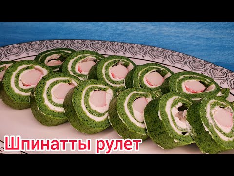Видео: Шпинат рулеті. Ең керемет Рецепт. Шпинатный рулет
