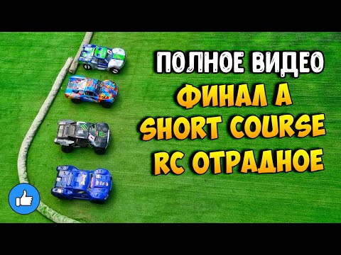 Видео: [Полное видео] Финал Short Course - 3й этап Кубка Москвы по радиоуправляемым моделям 2024