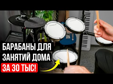 Видео: Электронные БАРАБАНЫ ДЛЯ ДОМА с самыми тихими педалями! Rockdale Tempest Mesh 1