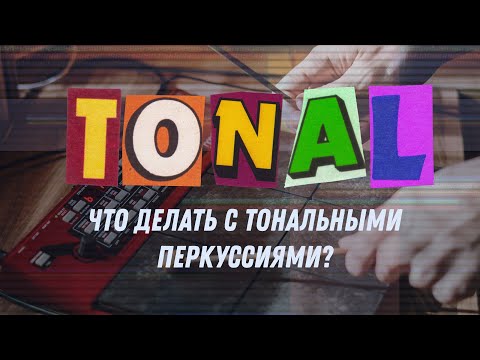 Видео: Что делать с тональными перкуссиями?