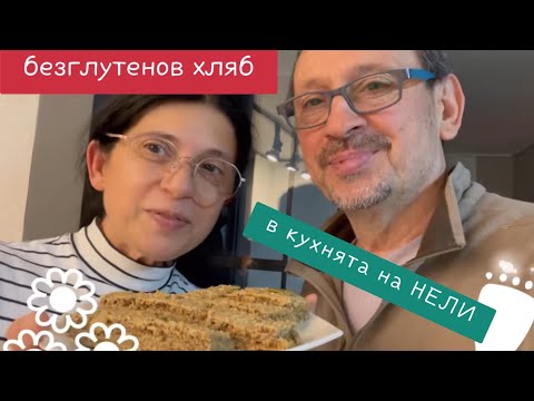 Видео: Моят първи ХЛЯБ без ГЛУТЕН . Странни , но полезни безглутенови брашна.