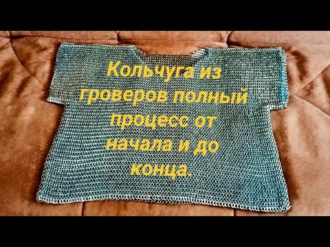 Видео: Кольчуга( показываю как сделать, и сам процесс.)