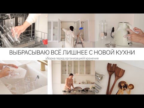 Видео: НАВОДИМ КРАСОТУ✨ЗАКАЗАЛА МНОГО ВСЕГО ДЛЯ КУХНИ / ВЫБРАСЫВАЮ ВСЁ ЛИШНЕЕ и НАВОЖУ ПОРЯДОК