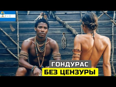 Видео: 15 Удивительных Фактов об Гондурасе: Самой Уникальной Стране Карибского региона документальный фильм