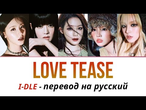 Видео: i-dle Love Tease ПЕРЕВОД НА РУССКИЙ рус саб