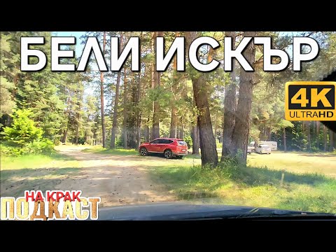Видео: ЗАД ВОЛАНА ▪︎ 8 ▪︎ БЕЛИ ИСКЪР - ГОВЕДАРЦИ