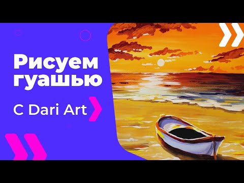 Видео: Как нарисовать лодку на берегу гуашью! #Dari_Art #рисоватьМОЖЕТкаждый