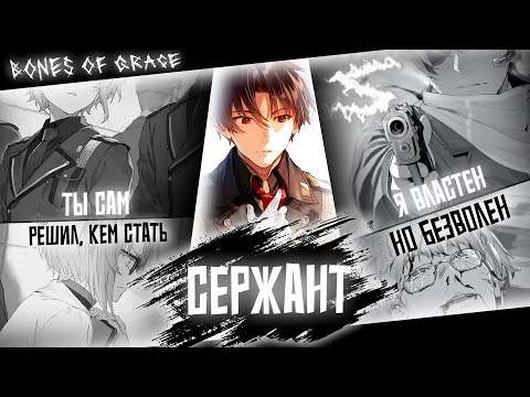 Видео: Аниме клип - Сержант насмерть стой (AMV) Bones Of Grace 😈 (♫) ᴴᴰ
