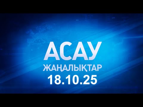 Видео: «АСАУ жаңалықтар» 18.10.25