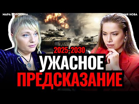 Видео: Нумеролог Мара Боронина. ПРЕДСКАЗАНИЕ на 2025-2030: ее прогнозы СБЫВАЮТСЯ! Подкаст Ксении Нова