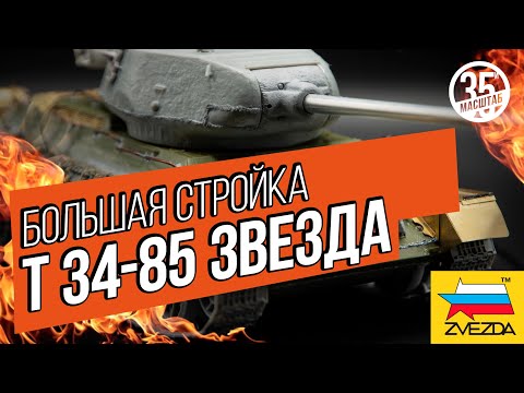 Видео: Модель танка Т 34-85 "Звезда": большая стройка