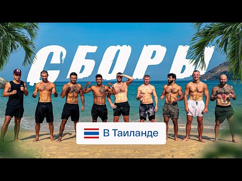 Видео: Искандар Зияев и Боксеры со всего мира сборы на острове Пхукет