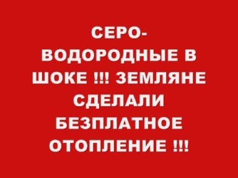 Видео: СЕРО ВОДОРОДНЫЕ В ШОКЕ !!! ЗЕМЛЯНЕ СДЕЛАЛИ БЕЗ ПЛАТНОЕ ОТОПЛЕНИЕ !!!