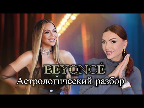 Видео: Бейонсе глазами астролога. Разбор натальной карты Beyoncé