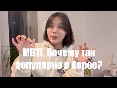 Видео: Чтобы общаться с корейцами, должно узнать ваш тип личности