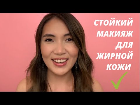 Видео: ЖИРНАЯ КОЖА? ПОШАГОВО создаем стойкий макияж для жирной кожи