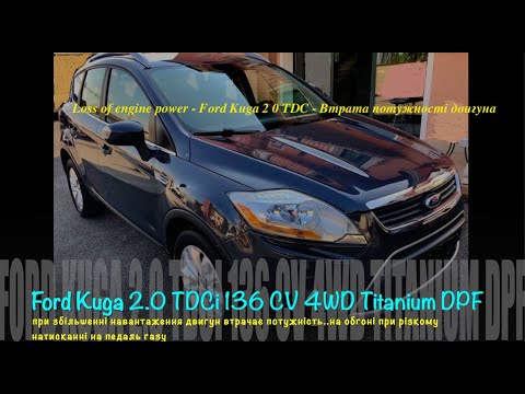 Видео: Loss of engine power - Ford Kuga 2 0 TDCi 136 CV 4WD Titanium - Втрата потужності двигуна