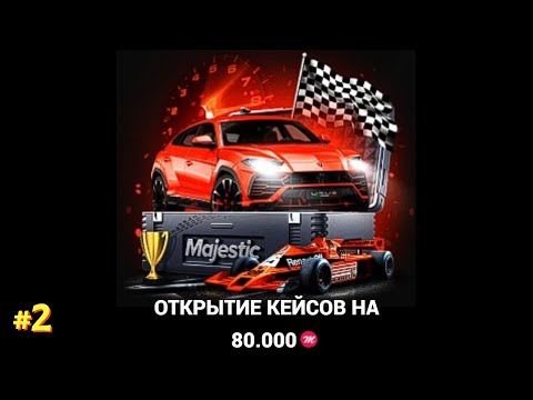 Видео: ОТКРЫТИЕ КЕЙСОВ НА 80.000 MC на MAJESTIC RP - ПРЕМИУМ КЕЙСЫ в GTA 5 RP #2 ЧАСТЬ